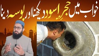 Khwab Mein Hajr E Aswad Ko Bosa Dena Black Stone Dream Meaning خواب میں حجر أسود کو بوسہ دینا