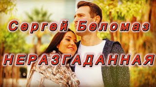 Сергей Беломаз - Неразгаданная - Премьера 2023!