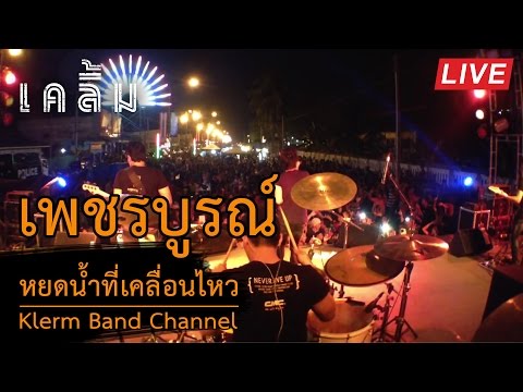 หยดน้ำที่เคลื่อนไหว : วงเคลิ้ม @ เพชรบูรณ์ 9/2/57 thumb