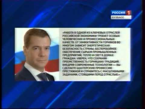 Поздравления президента к дню шахтера Поздравления президента к дню шахтера