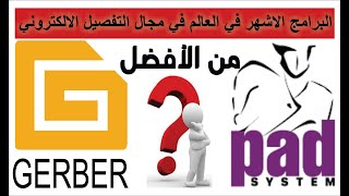 Gerber أو Padsystem مين الأفضل ...خلينا نشوف