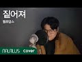 Download 짙어져 - 멜로망스 cover by 노틸러스(nautilus) 짙어져 - 멜로망스 cover by 노틸러스(nautilus)