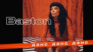 Baston - Дэнс Дэнс Дэнс