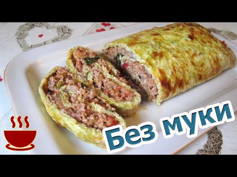 Кабачковый рулет с фаршем и сыром без муки Кабачковый рулет с фаршем и сыром без муки