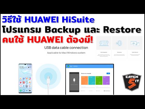 วิธีใช้ HUAWEI HiSuite โปรแกรม Backup และ Restore คนใช้ HUAWEI ต้องมี! #Catch5iT