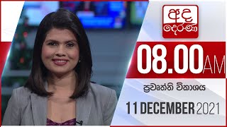 8.00 AM HOURLY NEWS | 2021.12.11