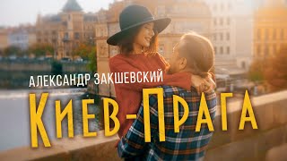 Душевная Песня О Любви! Киев-Прага - Александр Закшевский