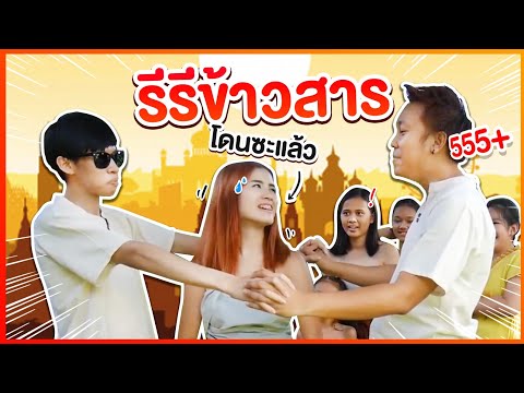 รีรีข้าวสาร | การละเล่นเด็กไทย | น้าโอ พี่อุ๊กอิ๊ก | first click