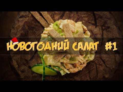 Новогодний салат #1 Новогодний салат #1