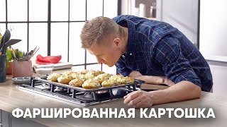 ФАРШИРОВАННАЯ КАРТОШКА | ПроСто кухня | YouTube-версия