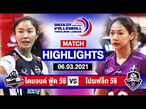 ไฮไลท์วอลเลย์บอลไทยแลนด์ลีก 2020-2021 | ไดมอนด์ ฟู้ด วีซี VS โปรเฟล็กซ์ วีซี | ทีมหญิง