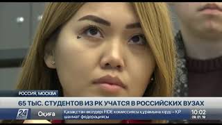 В Российских Вузах Обучаются Свыше 65 Тысяч Казахстанских Студентов