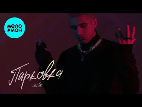 Onilow - Парковка Single