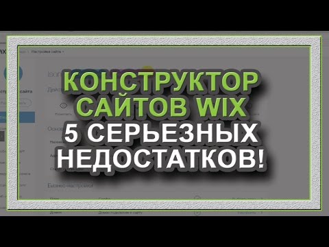 Конструктор сайтов WIX отстой! Не советую! Честный отзыв. Конструктор сайтов WIX отстой! Не советую! Честный отзыв.