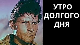 Утро Долгого Дня (Ссср, 1968) / Военная Драма [720P] / Рижская Киностудия