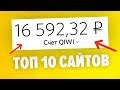 10 САЙТОВ ДЛЯ ЗАРАБОТКА НА QIWI КОШЕЛЕК БЕЗ ВЛОЖЕНИЙ