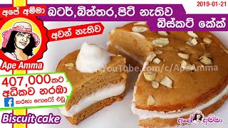 Easy Biscuit cake by Apé Amma