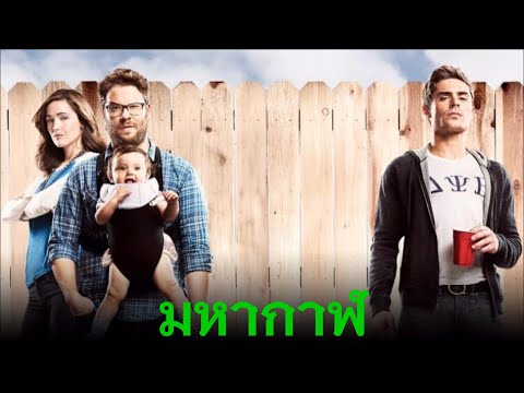 เพื่อนบ้านมหา(บรร)ลัย | Bad Neighbours 1-2 | ฉบับรวม (ลงซํ้า)