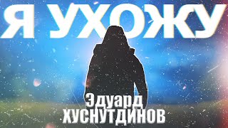 Эдуард Хуснутдинов - Я Ухожу (New 2021)