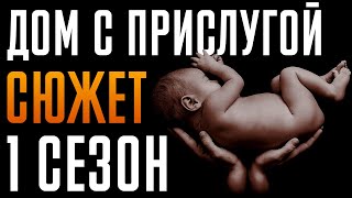 Дом С Прислугой 1 Сезон - Краткий Сюжет 