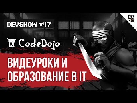 CodeDojo о видеоуроках, программировании и онлайн-образовании CodeDojo о видеоуроках, программировании и онлайн-образовании
