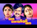 Kai Kodukkum Kai (1984) FULL HD Tamil Movie | #Rajinikanth #Revathi #Tamilmovie #SuperStar #Movie