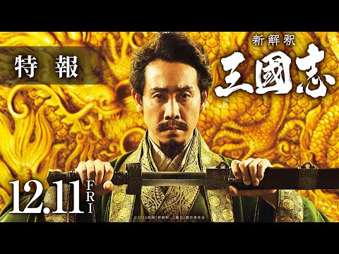 映画『新解釈・三國志』特報【12月11日(金)公開】