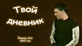 Юрий Шатунов - Твой Дневник. 2002 Год.