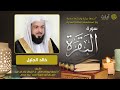 سورة البقرة كاملة (خالد الجليل)