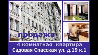 Видео Покупка четырехкомнатной квартиры на улице Садовая Спасская, покупка квартиры метро Красные ворота от ТВОЯ Квартира, Садовая-Спасская улица, Москва, Россия