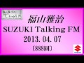 福山雅治 Talking FM　2013.04.07〔888回〕