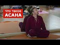Анатолий Зенченко. Семинар выходного дня в Киеве. Что такое асана Анатолий Зенченко. Семинар выходного дня в Киеве. Что такое асана