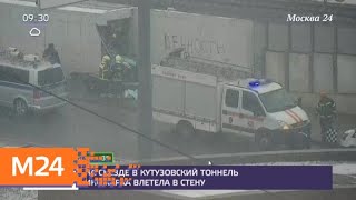 Видео На съезде в Кутузовский тоннель произошла серьезная авария - Москва 24 от Москва 24, Кутузовский тоннель, Москва, Россия