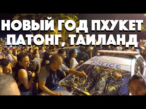 Новый год на патонге Новый год на патонге