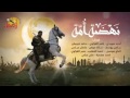 اغنية ارطغرل بالعربي - رائعة جدا  diriliş ertuğrul şarkısı  arapça