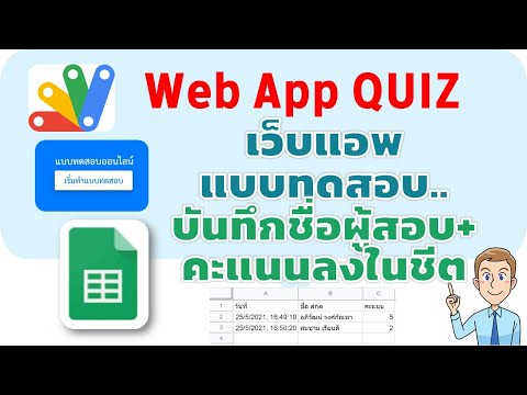 Quiz Web App แบบทดสอบเว็บแอพ บันทึกชื่อผู้สอบ และคะแนนสอบลงในชีตได้