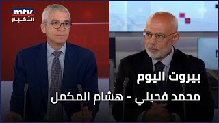 Beirut Al Yawm - 04092025 - محمد فحيلي - هشام المكمل