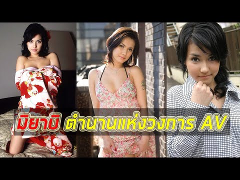 ส่องภาพปัจจุบันของ มิยาบิ ตำนานแห่งวงการ AV ที่หลายคนไม่เคยลืม!!