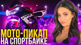 Мото Пикап От Brider | Знакомства С Девушками На Спортбайке Honda Cbr929Rr