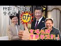 林鄭上京面聖受表揚 官場必勝厚黑學法則!〈蕭若元:蕭氏新聞台〉2019-12-...