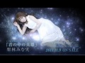 「君の中の英雄」栗林みな実 PV short ver.