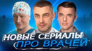 Новые Сериалы Про Врачей 2023 Года | Премьеры Русских Сериалов Про Врачей 2023