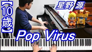 10歳 Pop Virus 星野源 10歳 Pop Virus 星野源