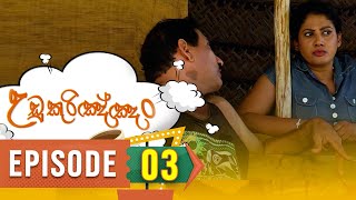 Udukurinjan | Episode 03 - (2023-09-02)