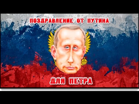 Поздравления с днем рождения от путина для нины с Поздравления с днем рождения от путина для нины с