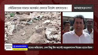 স্টেডিয়ামের সামনে আবর্জনা ফেলার নির্দেশ প্রশাসনের!