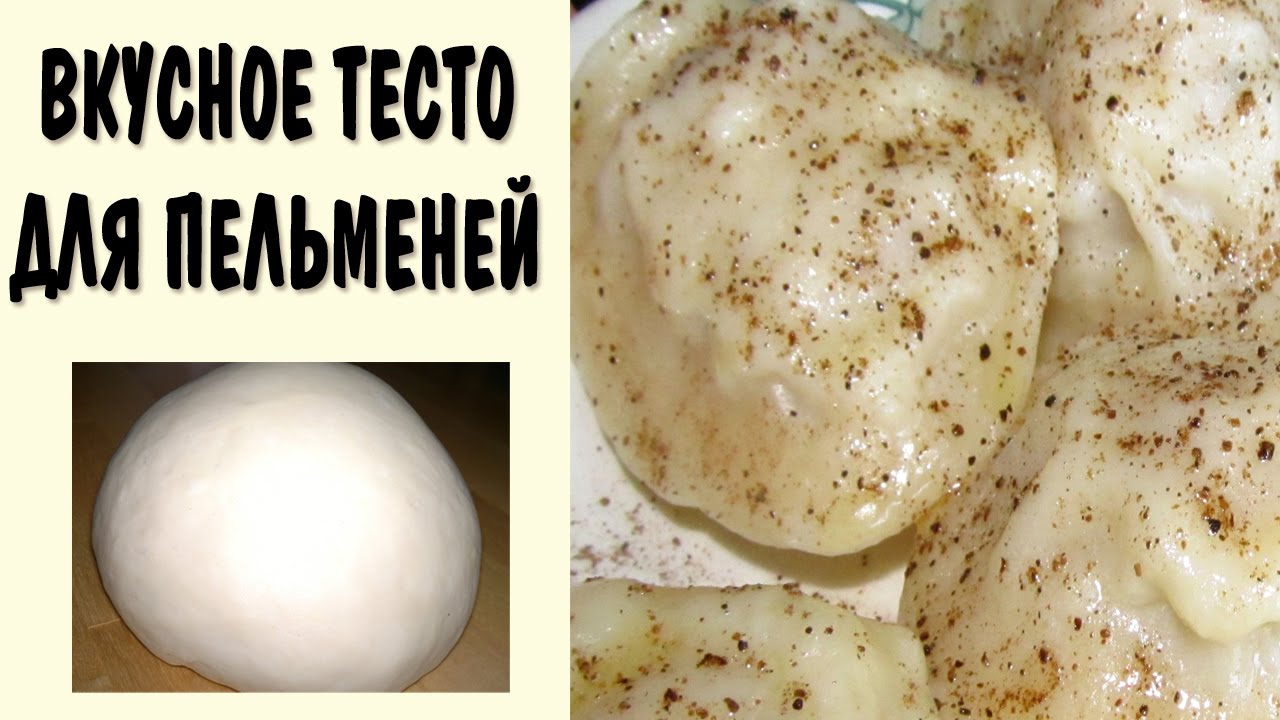 Как приготовить вкусное тесто для пельменей рецепт пошагово Как приготовить вкусное тесто для пельменей рецепт пошагово