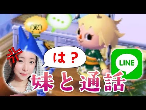 妹にLINE電話かけてみたwとびだせ どうぶつの森 amiibo+ 実況プレイ 妹にLINE電話かけてみたwとびだせ どうぶつの森 amiibo+ 実況プレイ #1