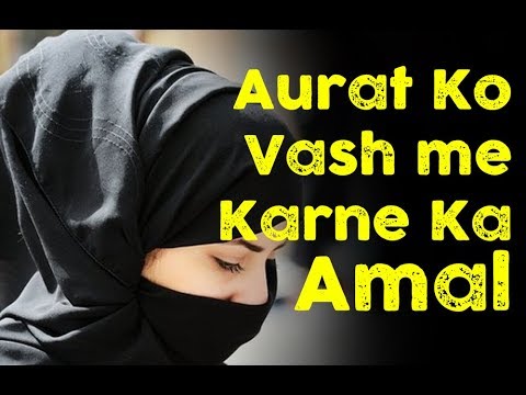 Vashikaran Amal - Aurat Ko Vash me Karne Ka Amal 