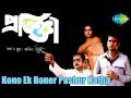 Kono Ek Boner Pashur Katha | Pratigya | Bengali Movie Song | Victor Banerjee, Mousumi Chatterjee